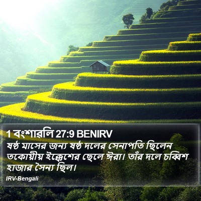 1 বংশাৱলি 27:9 BENIRV Bible Verse Image