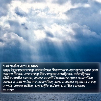 1 বংশাৱলি 28:1 BENIRV Bible Verse Image