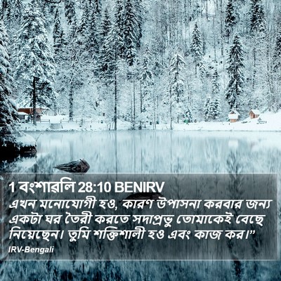 1 বংশাৱলি 28:10 BENIRV Bible Verse Image