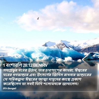 1 বংশাৱলি 28:12 BENIRV Bible Verse Image
