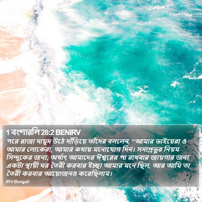 1 বংশাৱলি 28:2 BENIRV Bible Verse Image