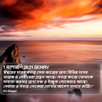 1 বংশাৱলি 28:21 BENIRV Bible Verse Image