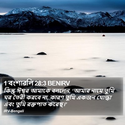 1 বংশাৱলি 28:3 BENIRV Bible Verse Image