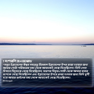 1 বংশাৱলি 28:4 BENIRV Bible Verse Image