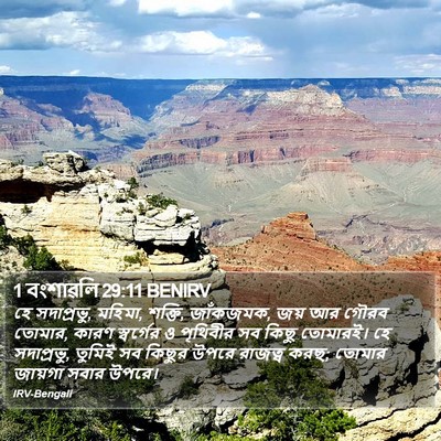 1 বংশাৱলি 29:11 BENIRV Bible Verse Image