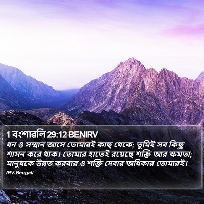 1 বংশাৱলি 29:12 BENIRV Bible Verse Image