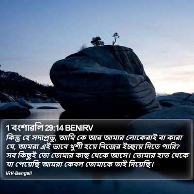 1 বংশাৱলি 29:14 BENIRV Bible Verse Image