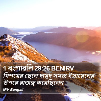 1 বংশাৱলি 29:26 BENIRV Bible Verse Image