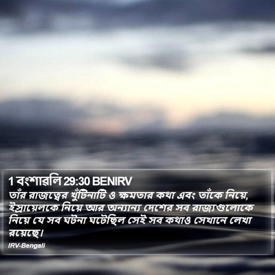 1 বংশাৱলি 29:30 BENIRV Bible Verse Image