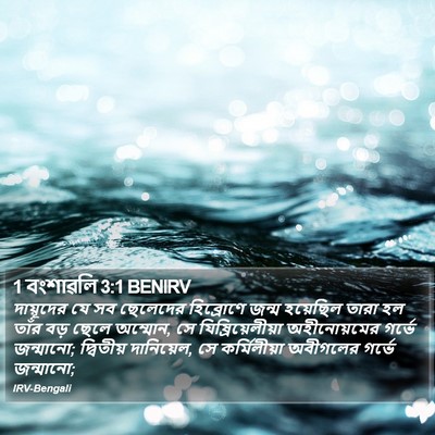 1 বংশাৱলি 3:1 BENIRV Bible Verse Image