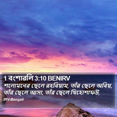 1 বংশাৱলি 3:10 BENIRV Bible Verse Image