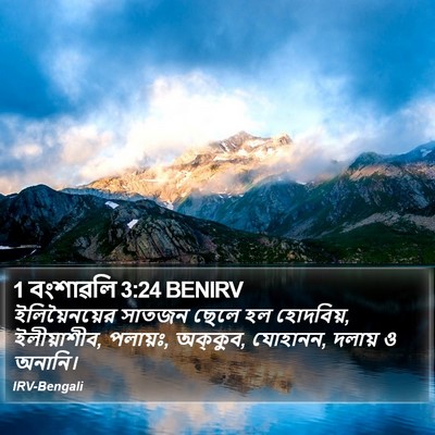 1 বংশাৱলি 3:24 BENIRV Bible Verse Image