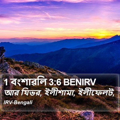1 বংশাৱলি 3:6 BENIRV Bible Verse Image