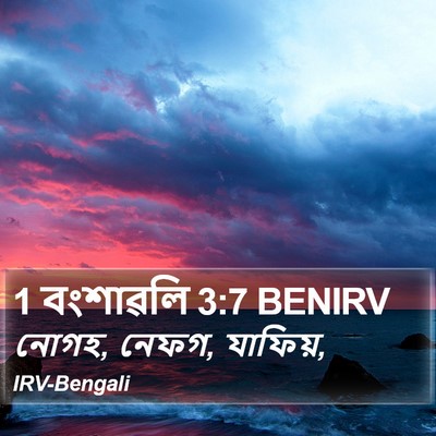 1 বংশাৱলি 3:7 BENIRV Bible Verse Image