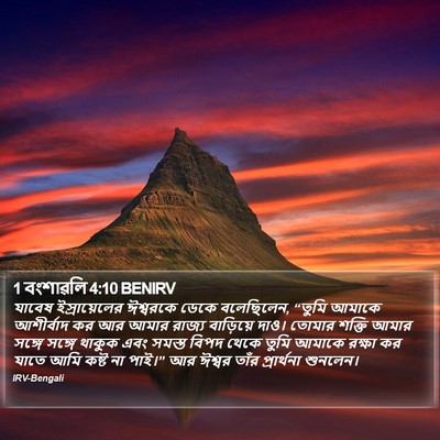 1 বংশাৱলি 4:10 BENIRV Bible Verse Image