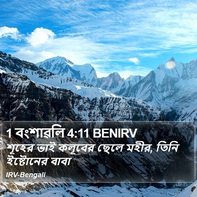 1 বংশাৱলি 4:11 BENIRV Bible Verse Image