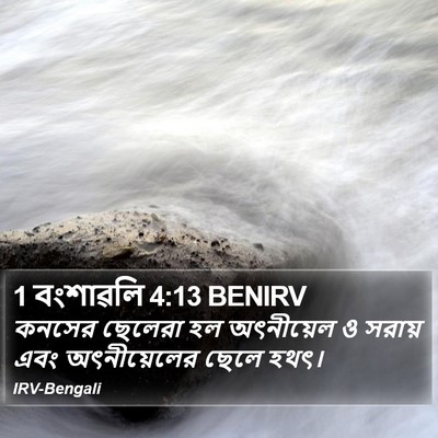 1 বংশাৱলি 4:13 BENIRV Bible Verse Image