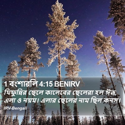 1 বংশাৱলি 4:15 BENIRV Bible Verse Image