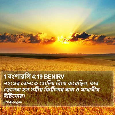1 বংশাৱলি 4:19 BENIRV Bible Verse Image