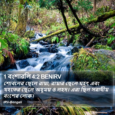 1 বংশাৱলি 4:2 BENIRV Bible Verse Image