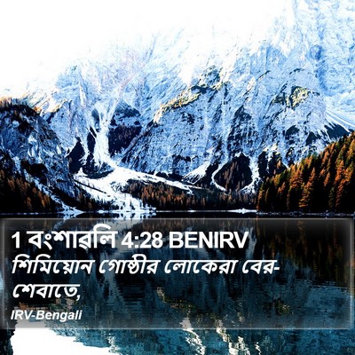 1 বংশাৱলি 4:28 BENIRV Bible Verse Image