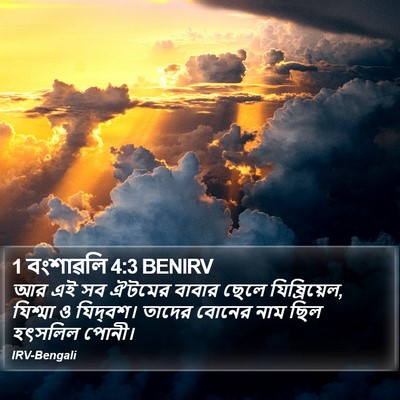 1 বংশাৱলি 4:3 BENIRV Bible Verse Image