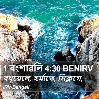 1 বংশাৱলি 4:30 BENIRV Bible Verse Image