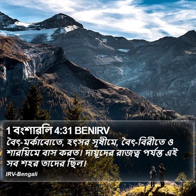 1 বংশাৱলি 4:31 BENIRV Bible Verse Image