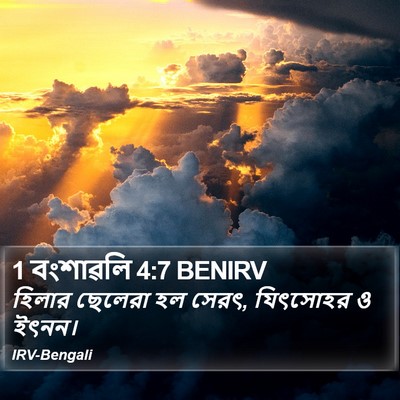 1 বংশাৱলি 4:7 BENIRV Bible Verse Image