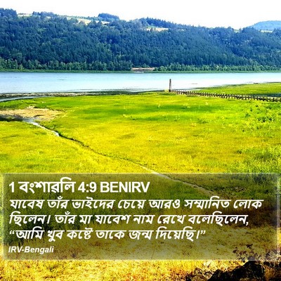 1 বংশাৱলি 4:9 BENIRV Bible Verse Image