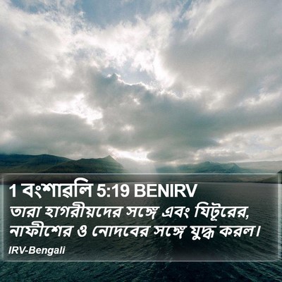 1 বংশাৱলি 5:19 BENIRV Bible Verse Image