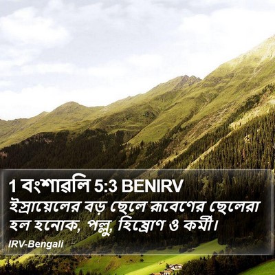 1 বংশাৱলি 5:3 BENIRV Bible Verse Image