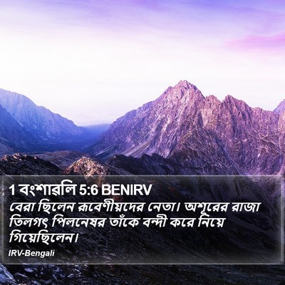 1 বংশাৱলি 5:6 BENIRV Bible Verse Image