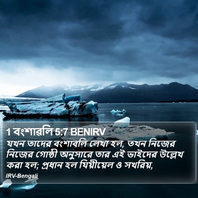 1 বংশাৱলি 5:7 BENIRV Bible Verse Image