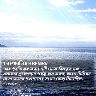 1 বংশাৱলি 5:9 BENIRV Bible Verse Image