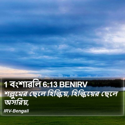1 বংশাৱলি 6:13 BENIRV Bible Verse Image