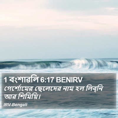 1 বংশাৱলি 6:17 BENIRV Bible Verse Image