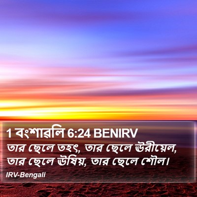 1 বংশাৱলি 6:24 BENIRV Bible Verse Image