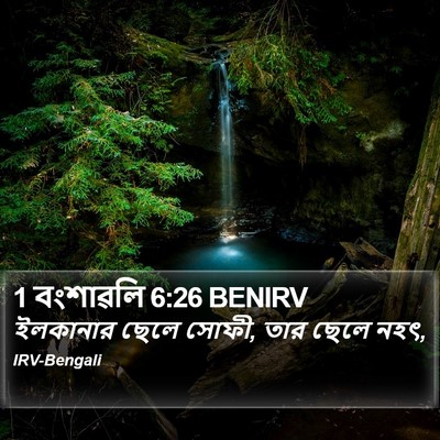 1 বংশাৱলি 6:26 BENIRV Bible Verse Image