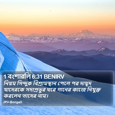 1 বংশাৱলি 6:31 BENIRV Bible Verse Image