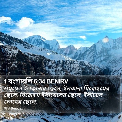 1 বংশাৱলি 6:34 BENIRV Bible Verse Image