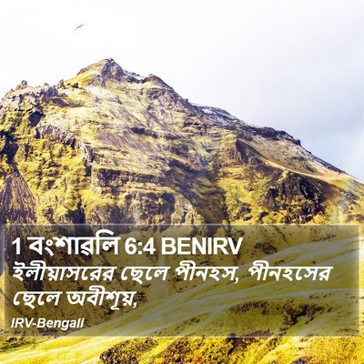 1 বংশাৱলি 6:4 BENIRV Bible Verse Image