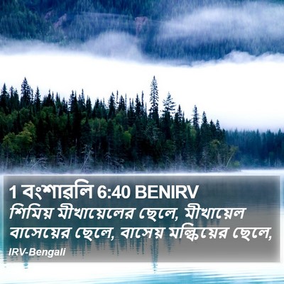 1 বংশাৱলি 6:40 BENIRV Bible Verse Image