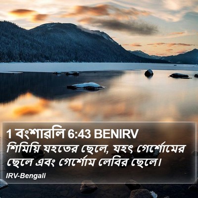 1 বংশাৱলি 6:43 BENIRV Bible Verse Image