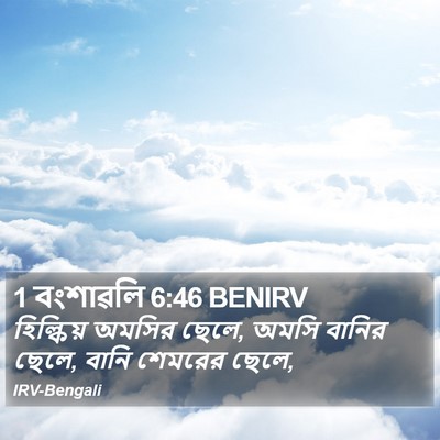 1 বংশাৱলি 6:46 BENIRV Bible Verse Image