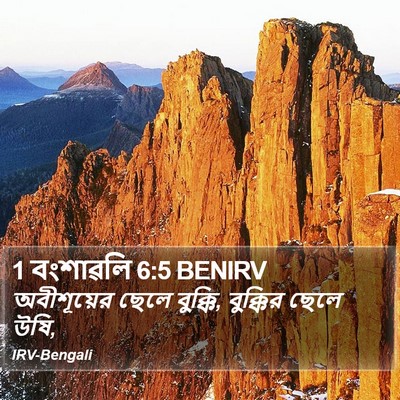 1 বংশাৱলি 6:5 BENIRV Bible Verse Image