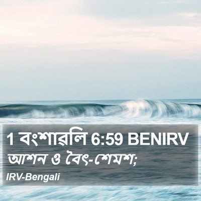 1 বংশাৱলি 6:59 BENIRV Bible Verse Image