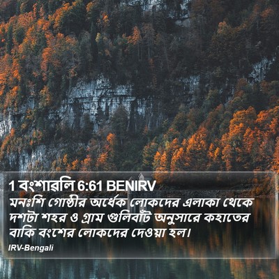 1 বংশাৱলি 6:61 BENIRV Bible Verse Image