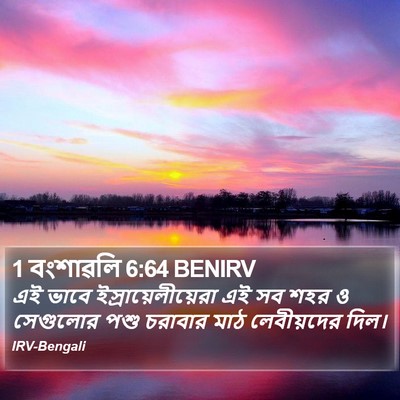 1 বংশাৱলি 6:64 BENIRV Bible Verse Image
