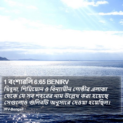 1 বংশাৱলি 6:65 BENIRV Bible Verse Image
